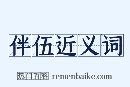 伴伍近义词是什么意思的图片